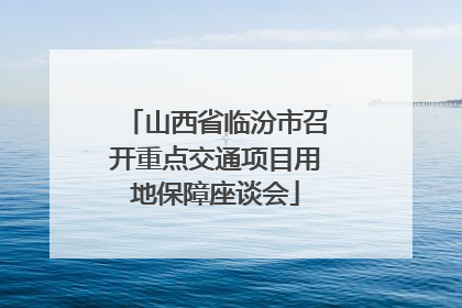山西省临汾市召开重点交通项目用地保障座谈会